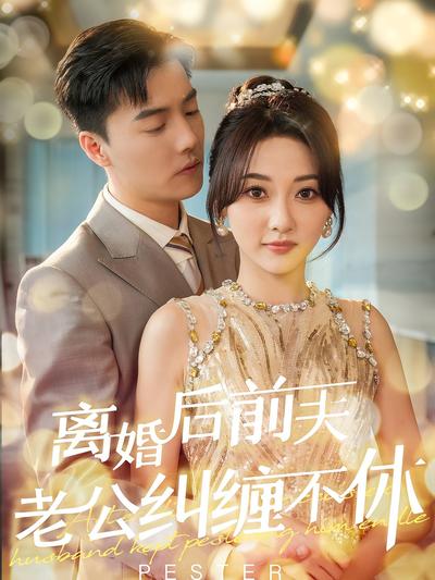 离婚后前夫老公纠缠不休