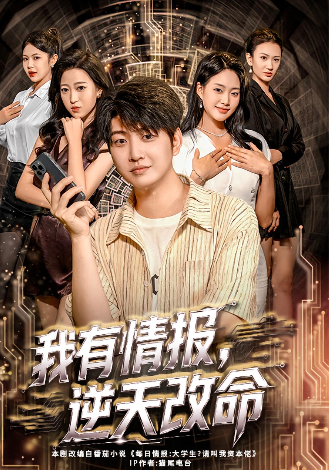 我有情报，逆天改命