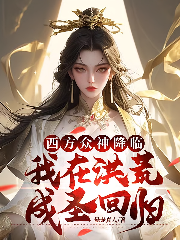 西方众神降临，我在洪荒成圣回归