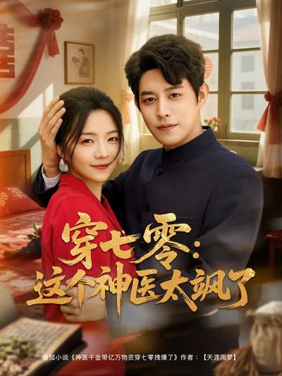 穿七零：这个神医太飒了