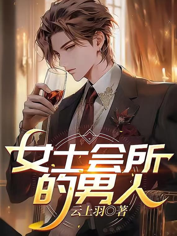 女士会所的男人