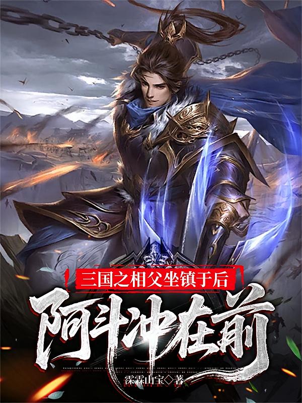 三国之相父坐镇于后，阿斗冲在前