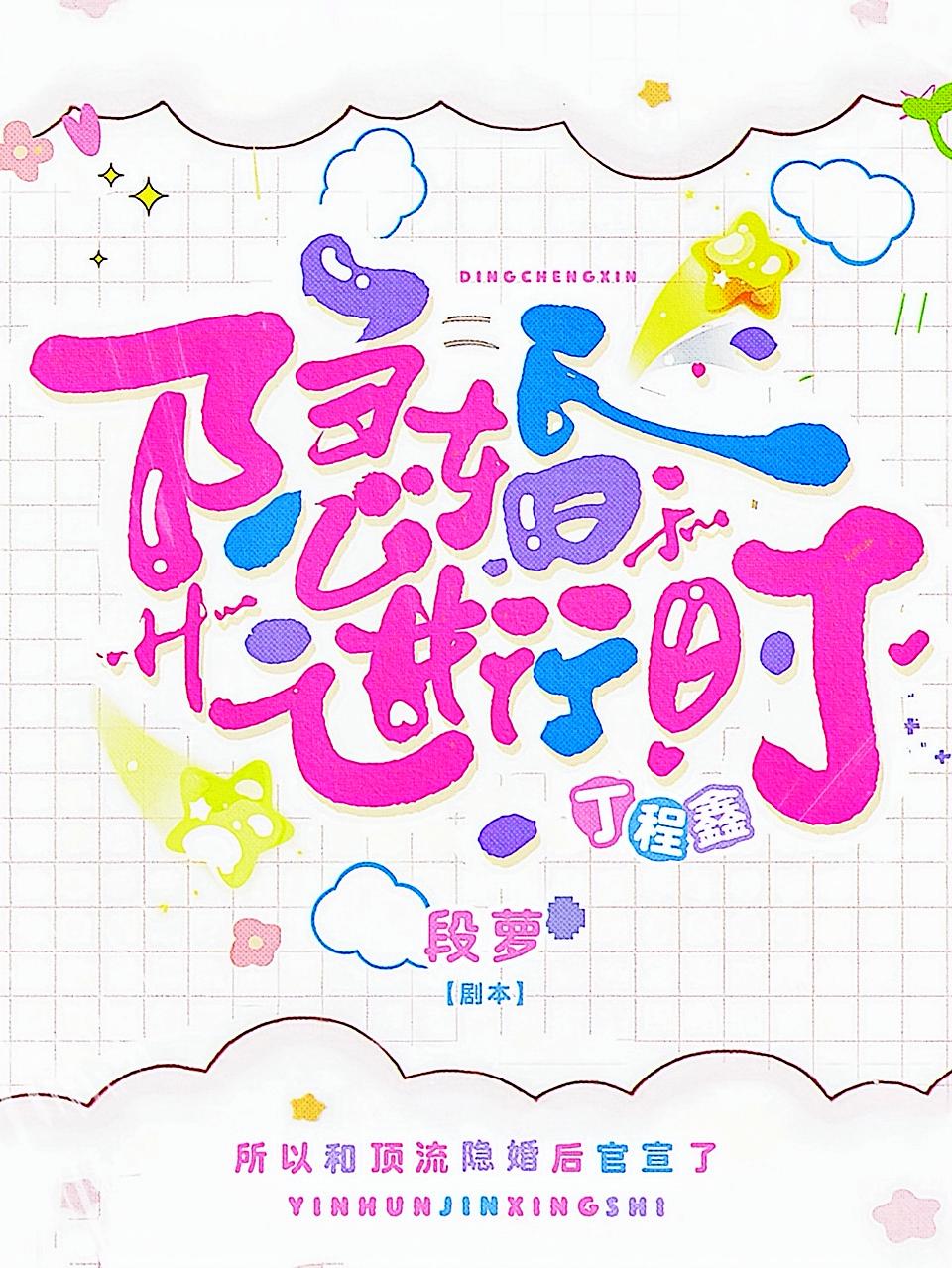 丁程鑫：隐婚进行时
