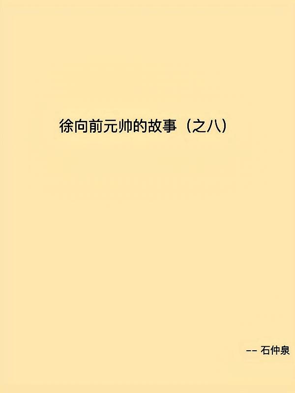 徐向前元帅的故事(之八)