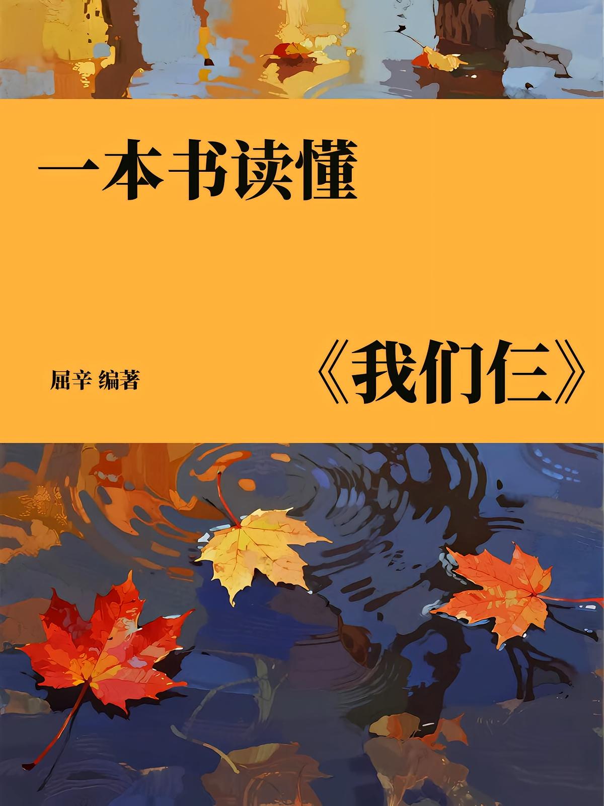 一本书读懂《我们仨》