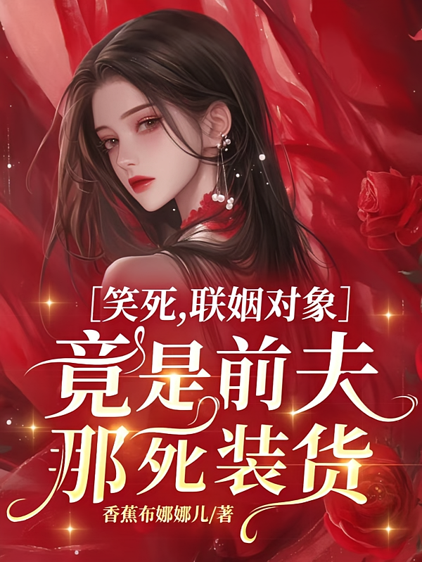 笑死，联姻对象竟是前夫那死装货