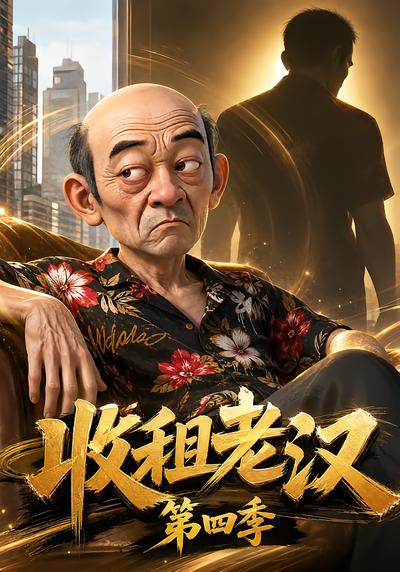 收租老汉第四季封面