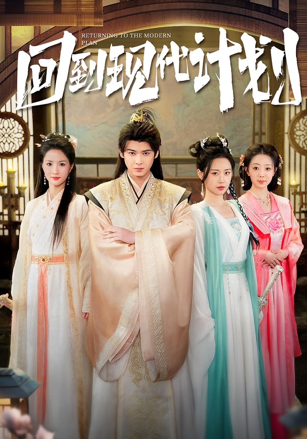 回到现代计划