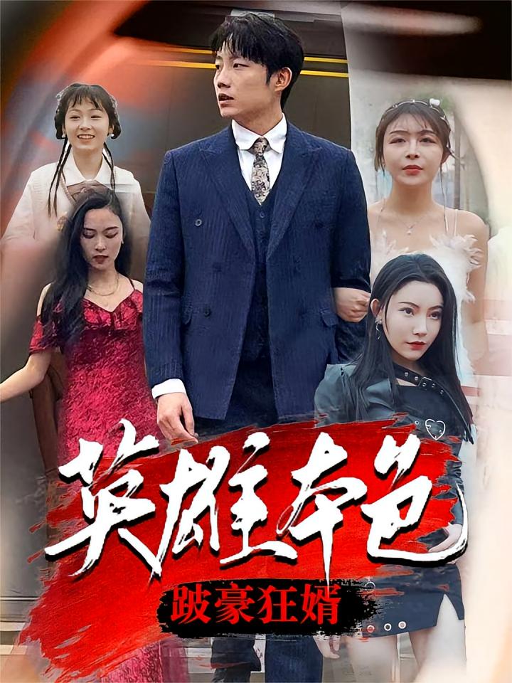 英雄本色跛豪狂婿