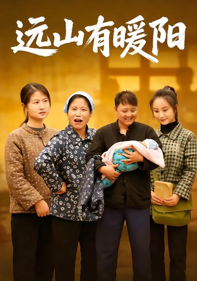 远山有暖阳 - 在线观看