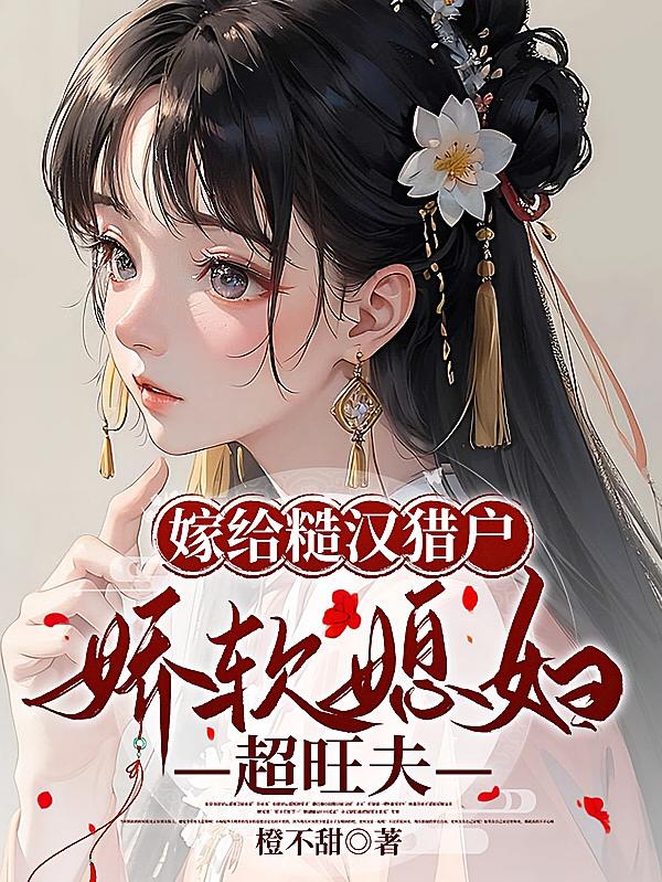 嫁给糙汉猎户，娇软媳妇超旺夫