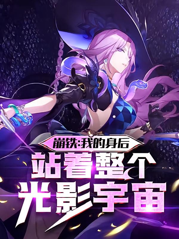 崩铁：我的身后站着整个光影宇宙