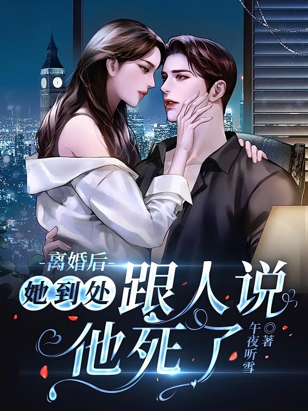 离婚后，她到处跟人说他死了
