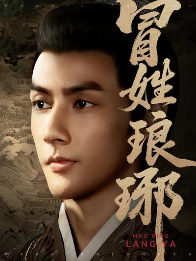 冒姓琅琊封面
