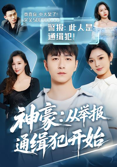 神豪：从举报通缉犯开始 - 在线观看