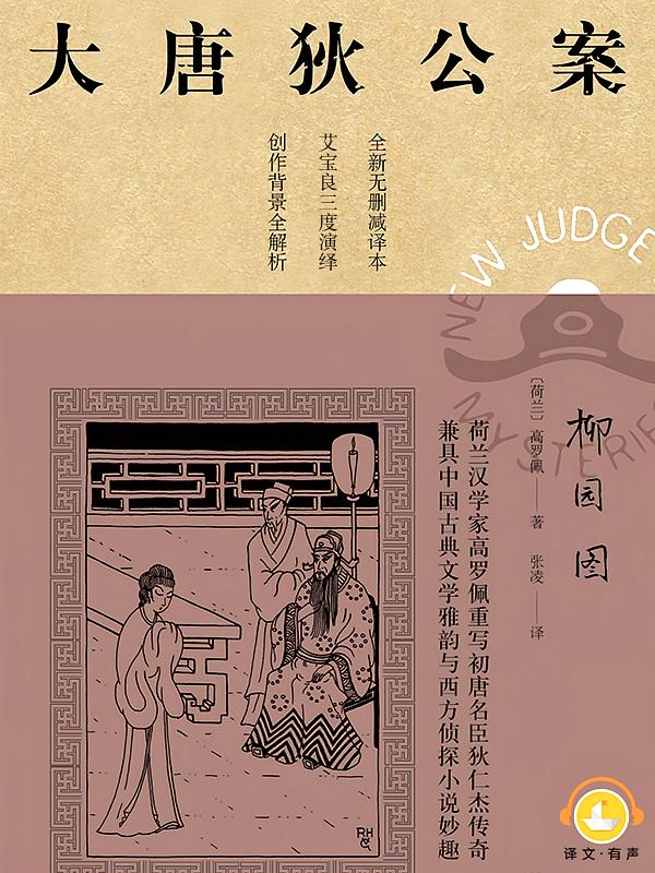 大唐狄公案：柳园图｜“神探狄仁杰”影视原作，艾宝良演播
