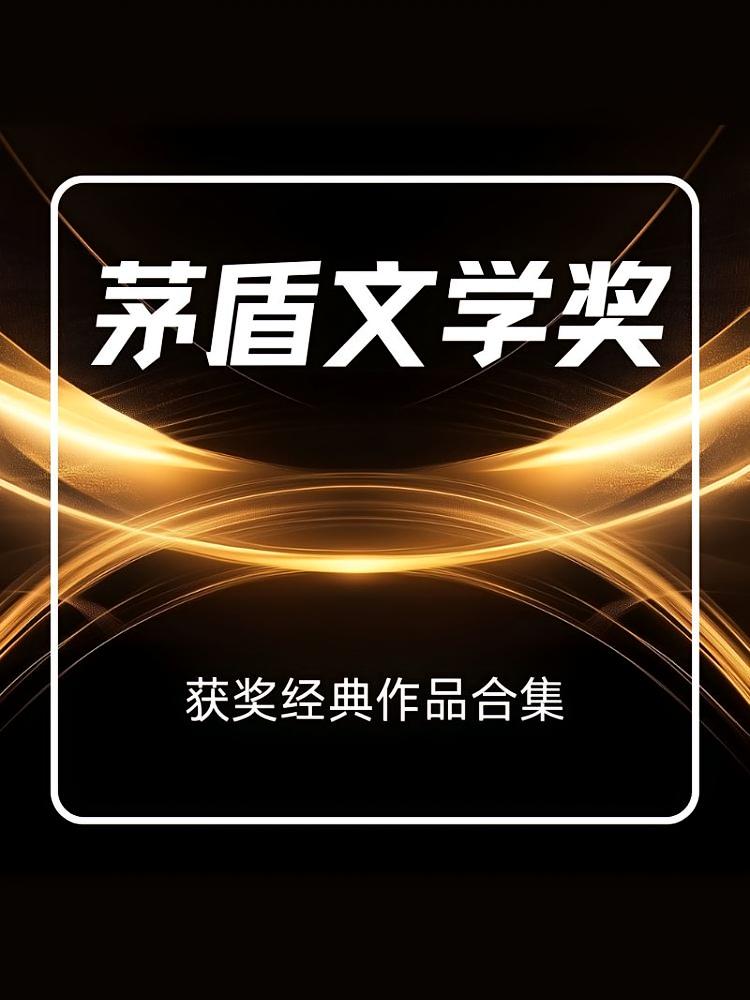 茅盾文学奖获奖经典作品合集|名家名著|名家演播