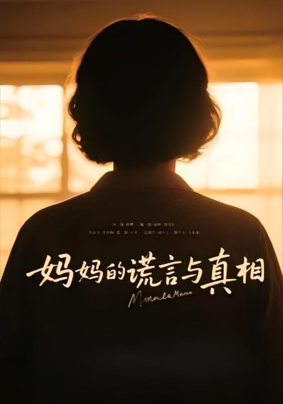 妈妈的谎言与真相