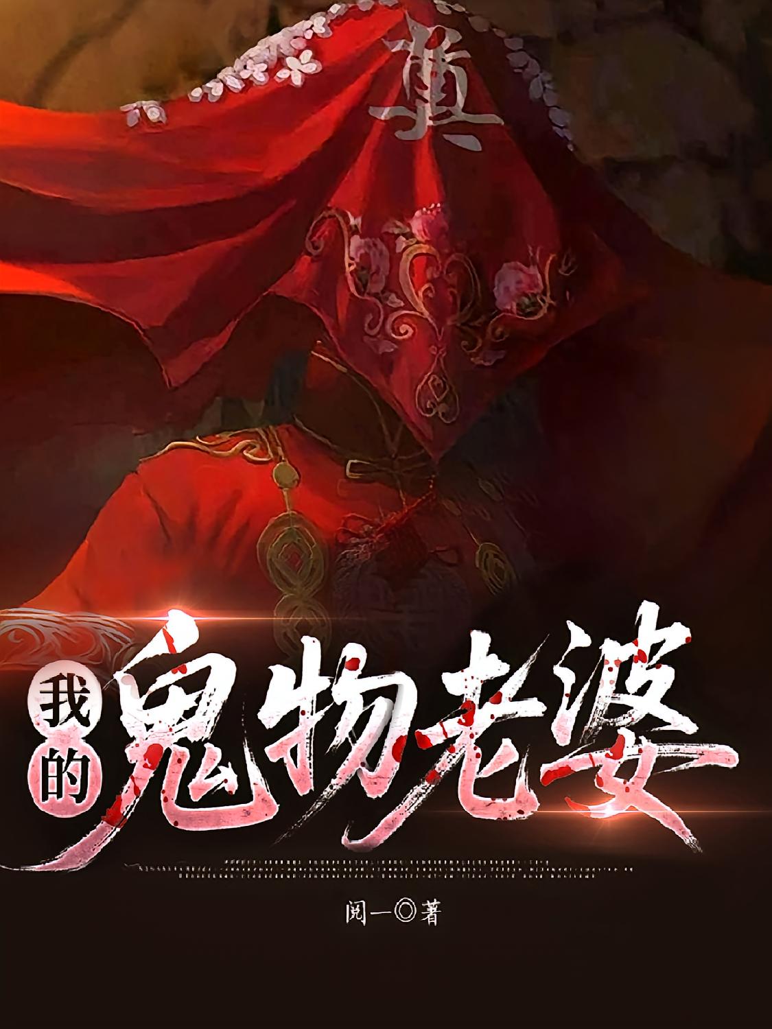 我的鬼物老婆