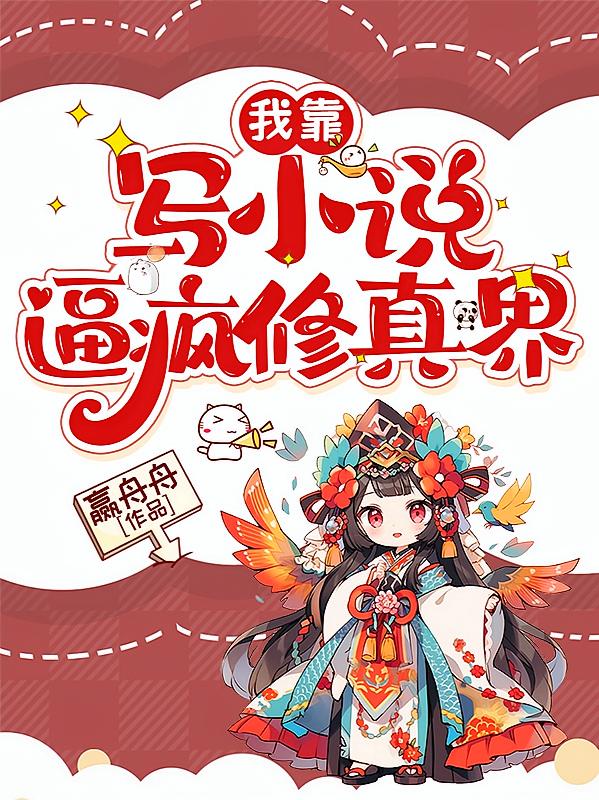 我靠写小说逼疯修真界