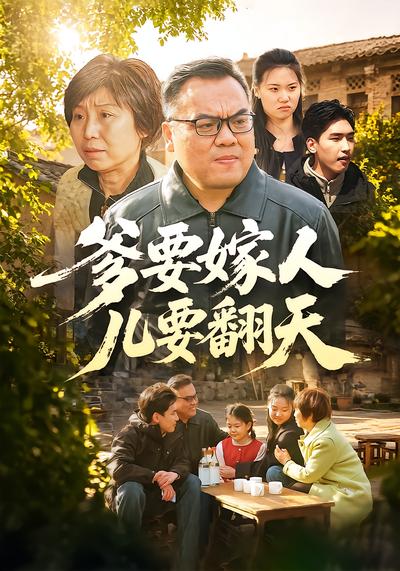 爹要嫁人儿要翻天 - 在线观看