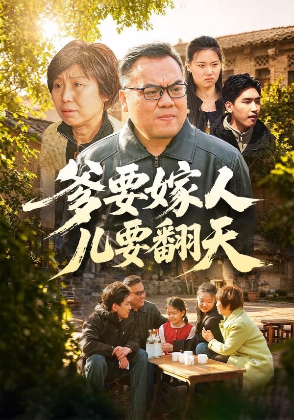 短剧爹要嫁人儿要翻天海报