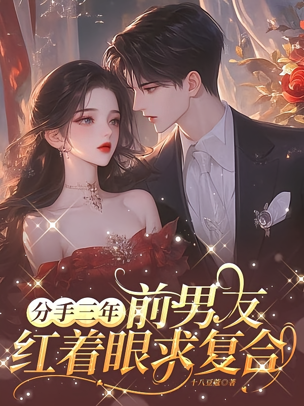 分手三年，前男友红着眼求复合
