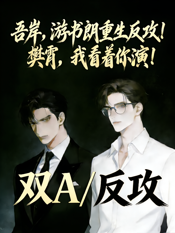 吾岸游书朗重生！樊肖我看着你演