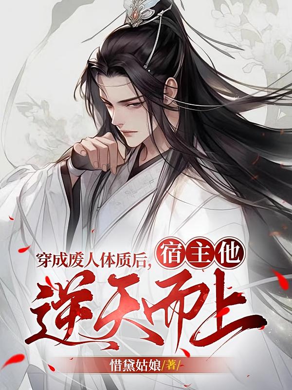 穿成废人体质后，宿主他逆天而上