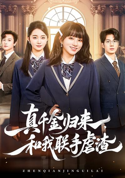 真千金归来，和我联手虐渣