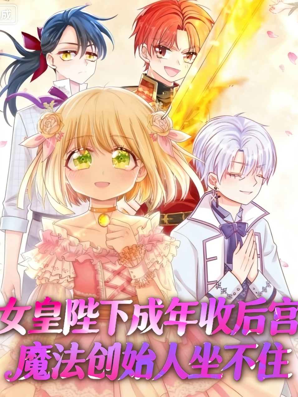 女皇成年收后宫魔法创始人坐不住