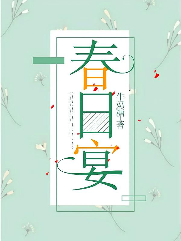 春日宴