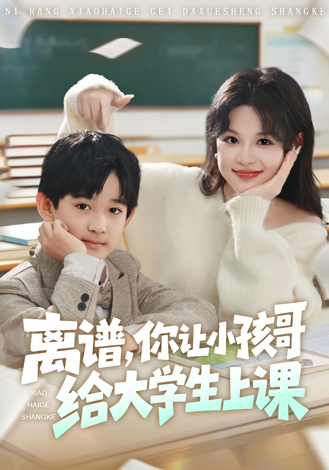 离谱，你让小孩哥给大学生上课