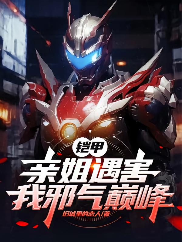铠甲：亲姐遇害，我邪气巅峰