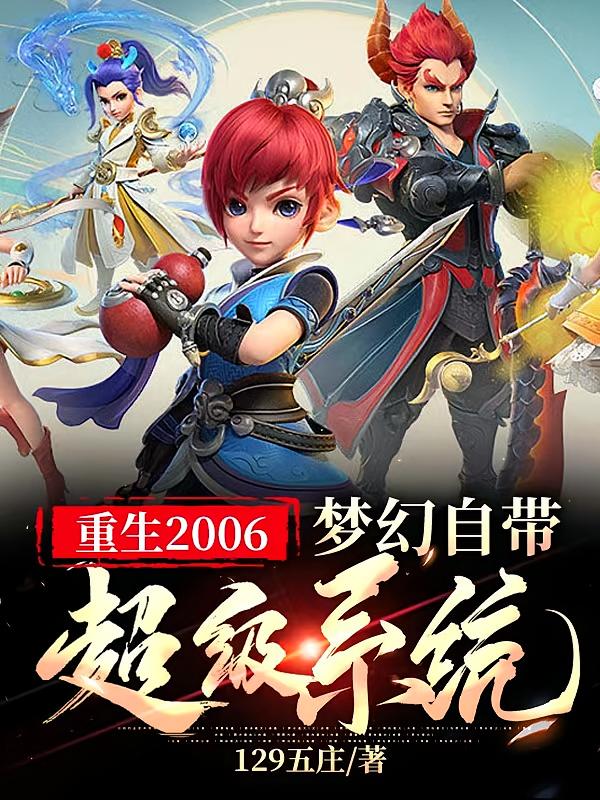 重生2006梦幻自带超级系统