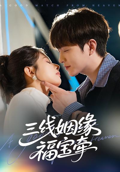 三线姻缘福宝牵