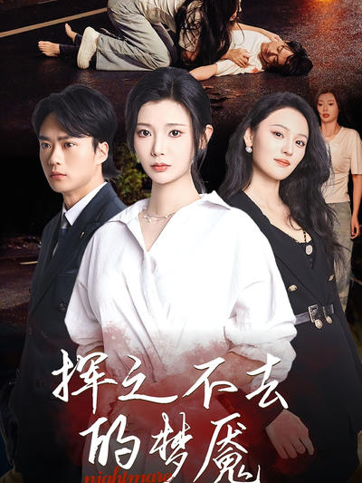 挥之不去的梦魇