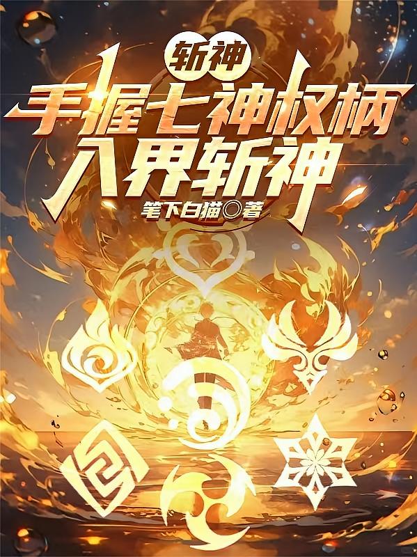 斩神：手握七神权柄，入界斩神