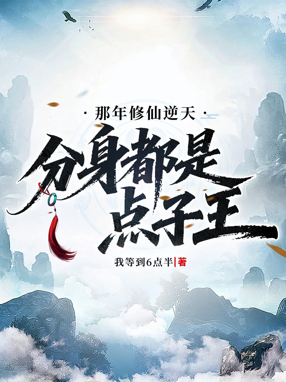 那年修仙逆天，分身都是点子王