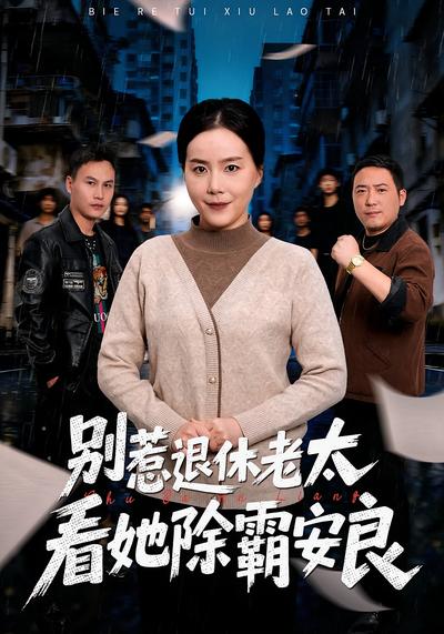 别惹退休老太，看她除霸安良