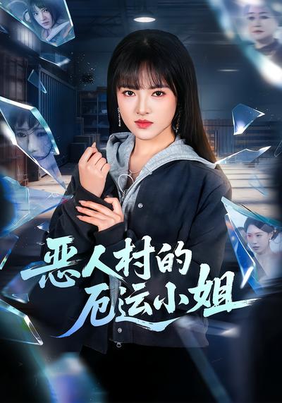惡人村的厄運小姐