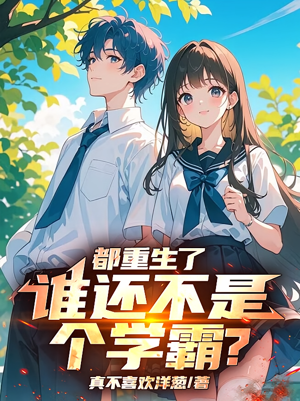 都重生了谁还不是个学霸？