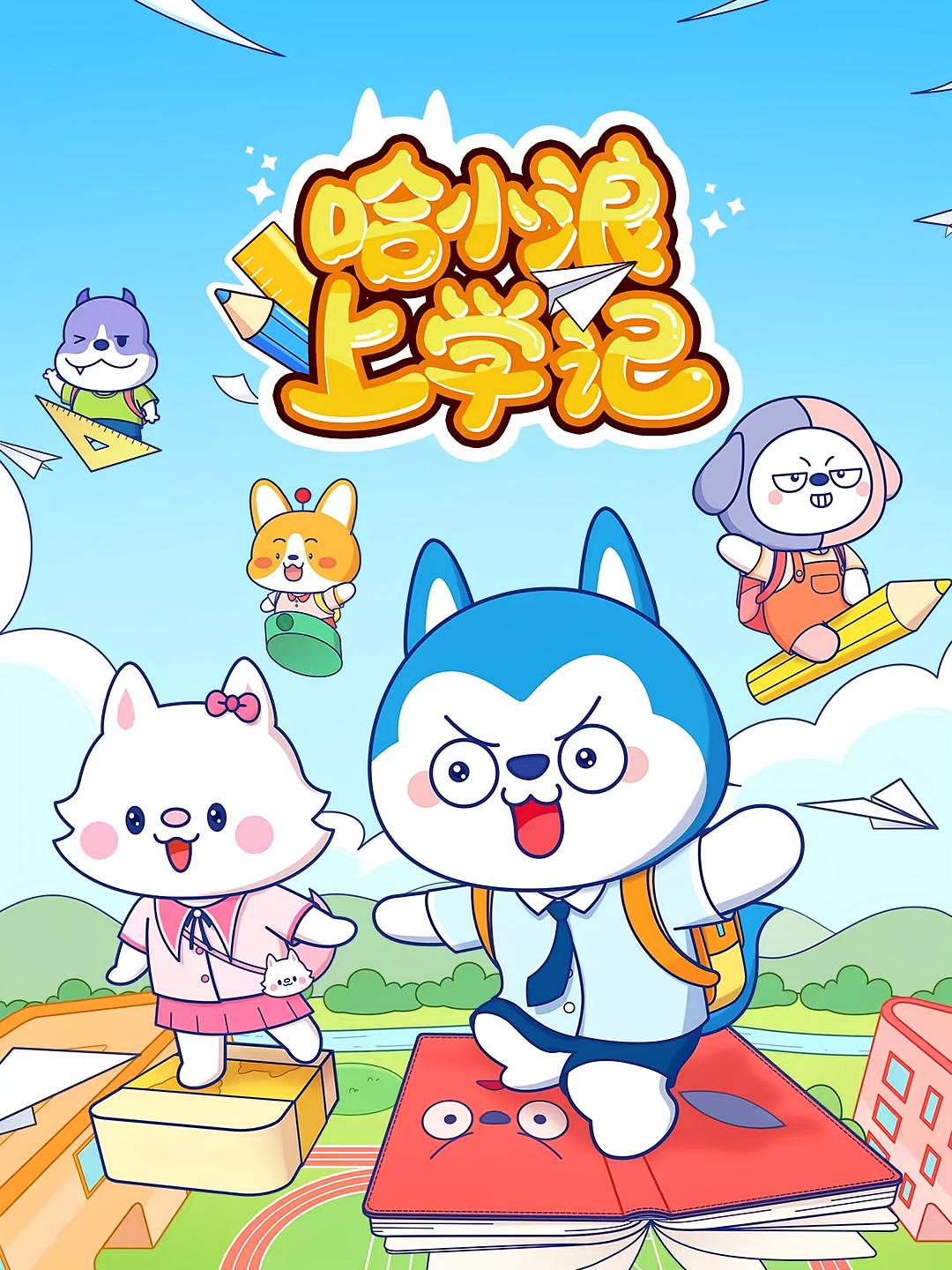 哈小浪上学记