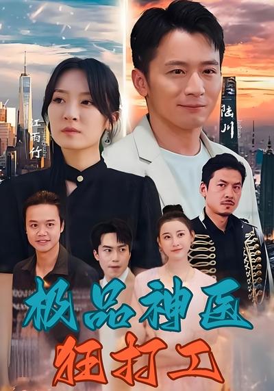 极品神医狂打工