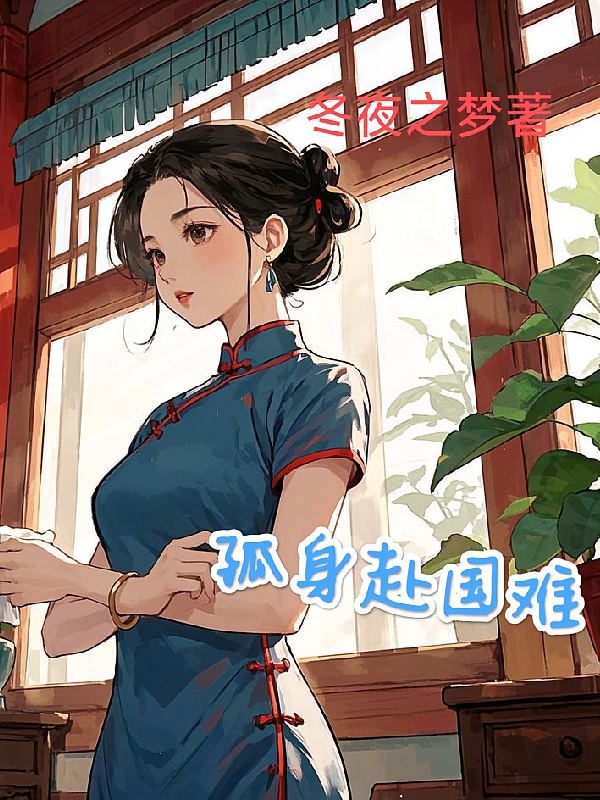 孤身赴国难