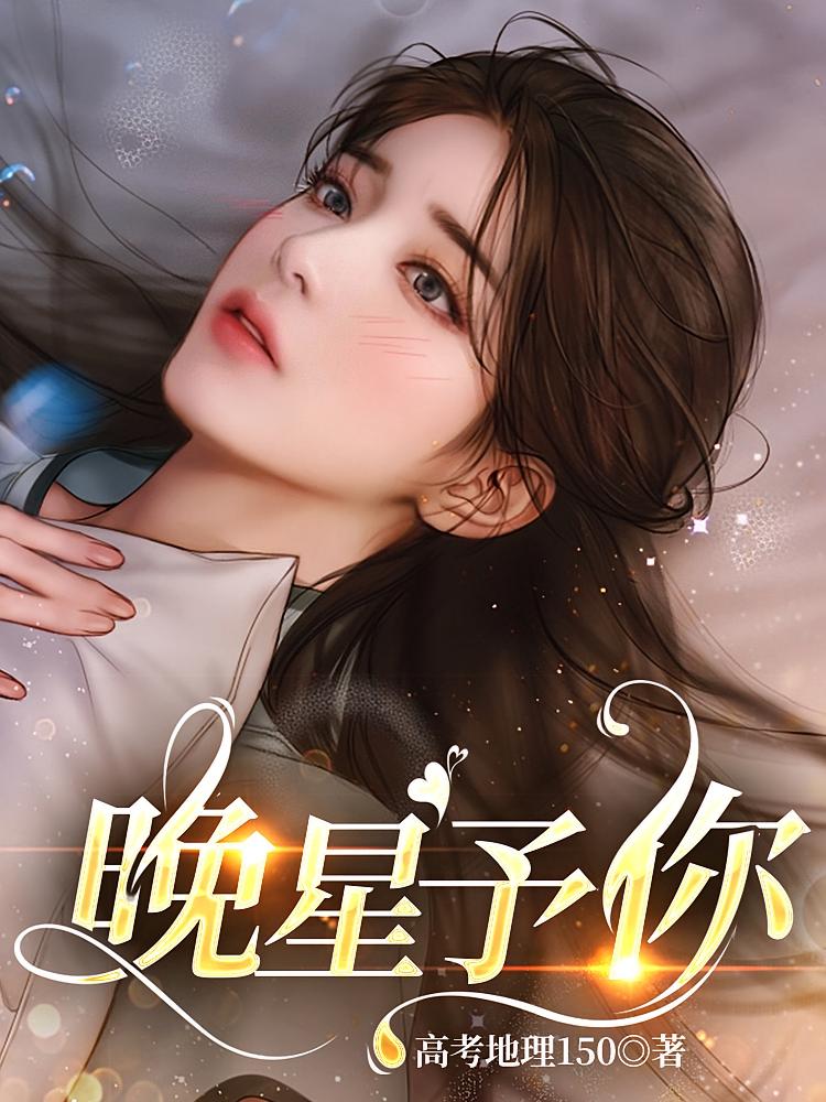 晚星予你