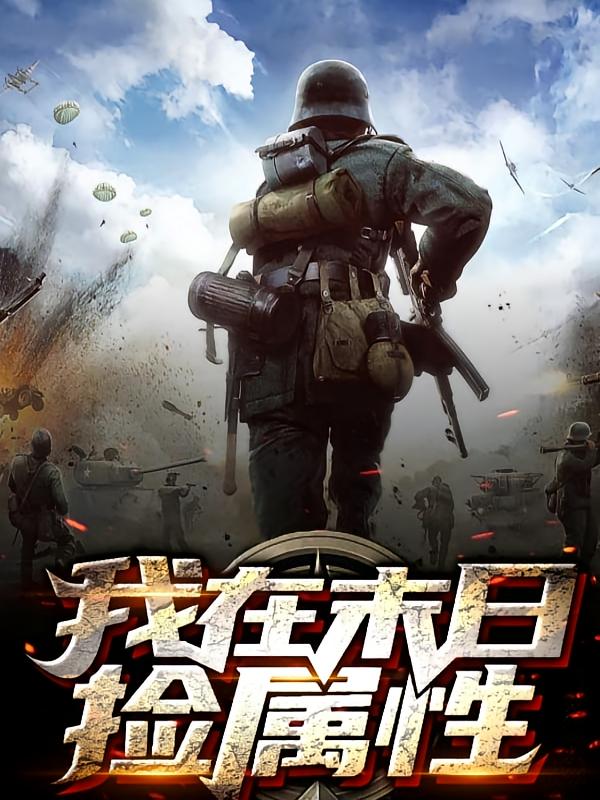 我在末日捡属性