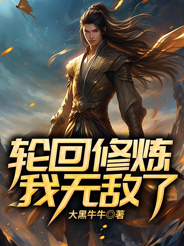 轮回修炼，我无敌了