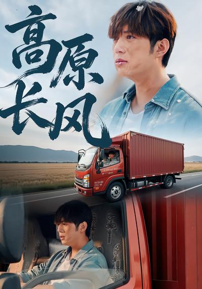 高原长风 - 在线观看