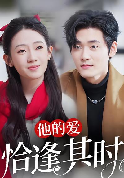 他的爱恰逢其时